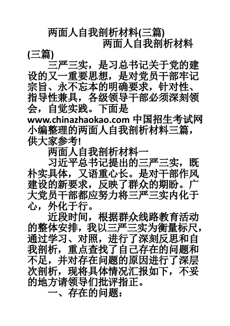 两面人自我剖析材料(三篇)