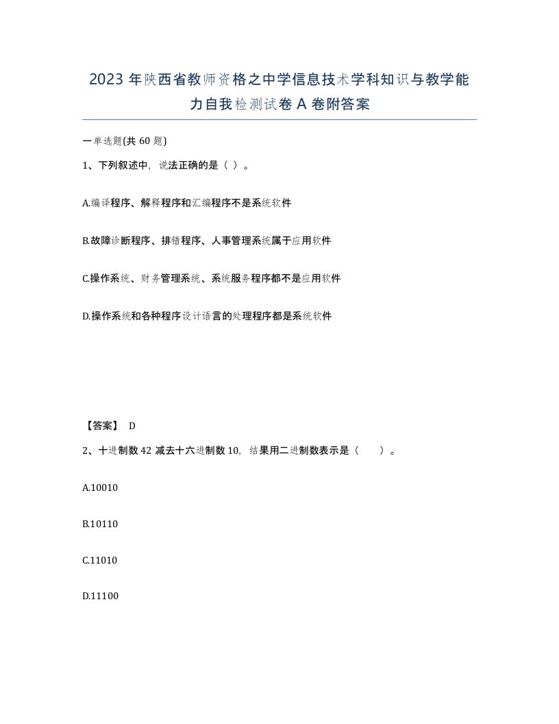 2023年陕西省教师资格之中学信息技术学科知识与教学能力自我检测试卷A卷附答案