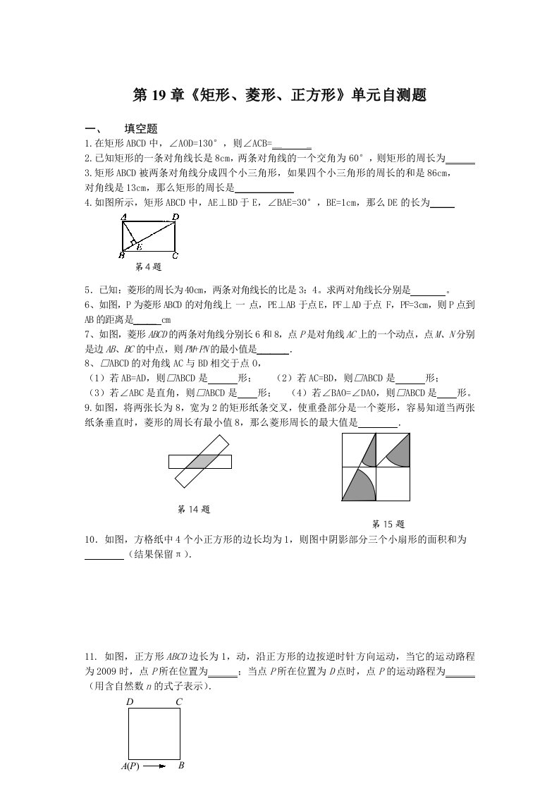 华师大八级下第章矩形、菱形、正方形单元自测题