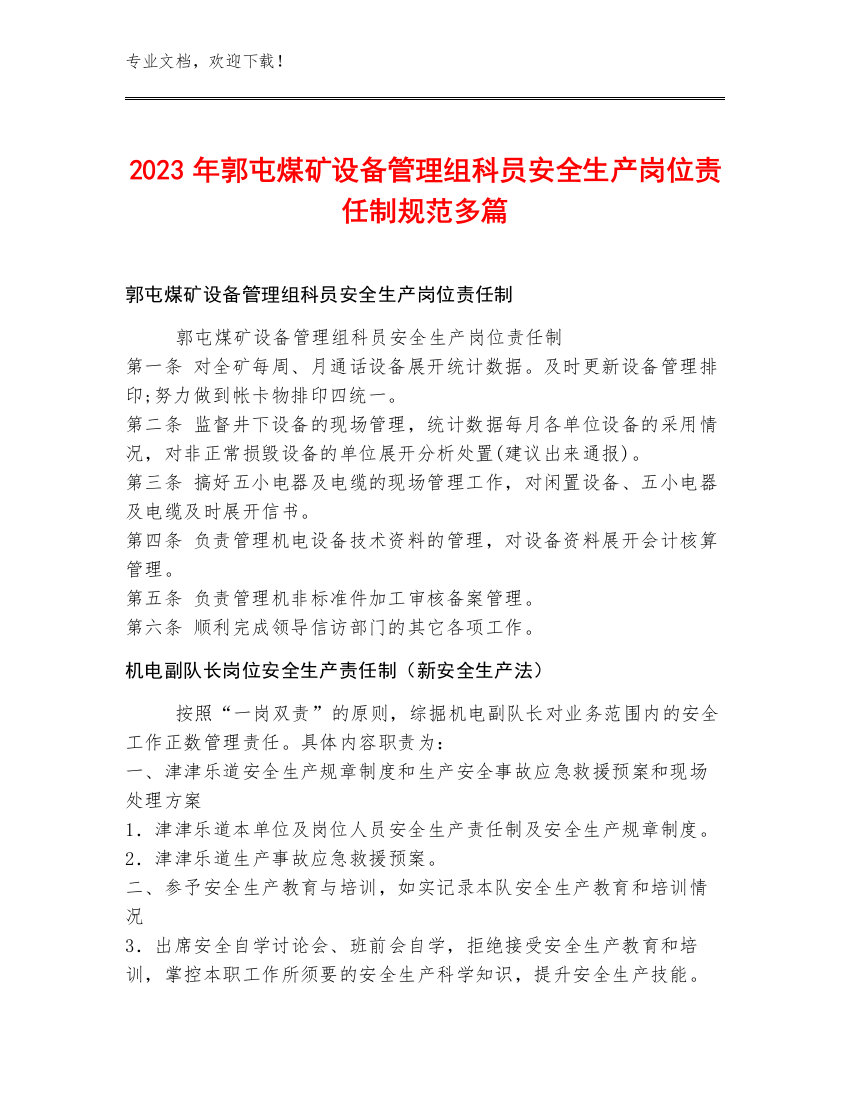 2023年郭屯煤矿设备管理组科员安全生产岗位责任制规范多篇