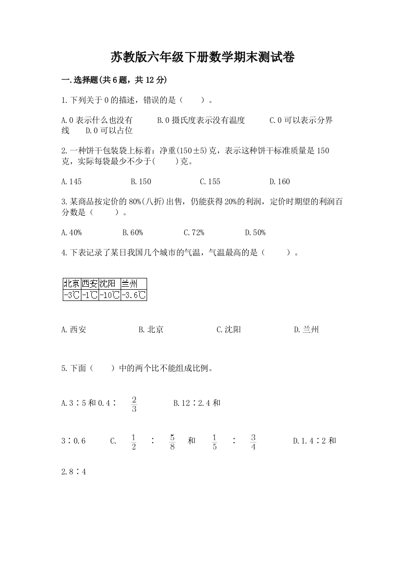 苏教版六年级下册数学期末测试卷精品【夺分金卷】