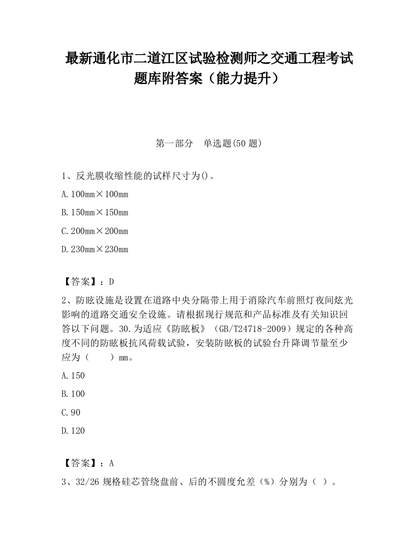 最新通化市二道江区试验检测师之交通工程考试题库附答案（能力提升）