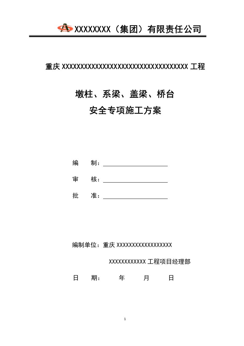 墩柱、系梁、盖梁、桥台安全专项施工方案