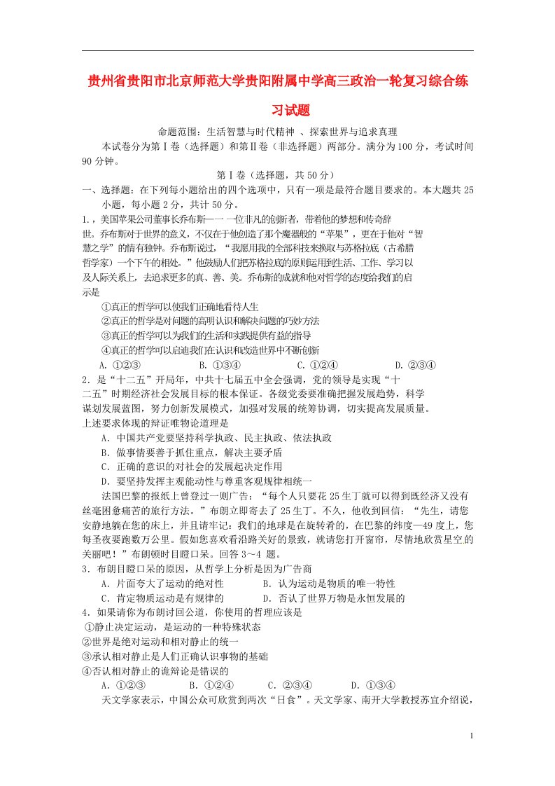 贵州省贵阳市北京师范大学贵阳附属中学高三政治一轮复习综合练习试题