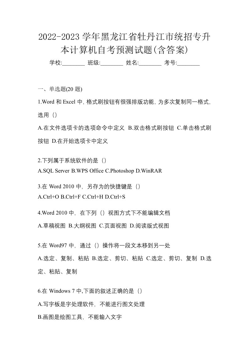 2022-2023学年黑龙江省牡丹江市统招专升本计算机自考预测试题含答案