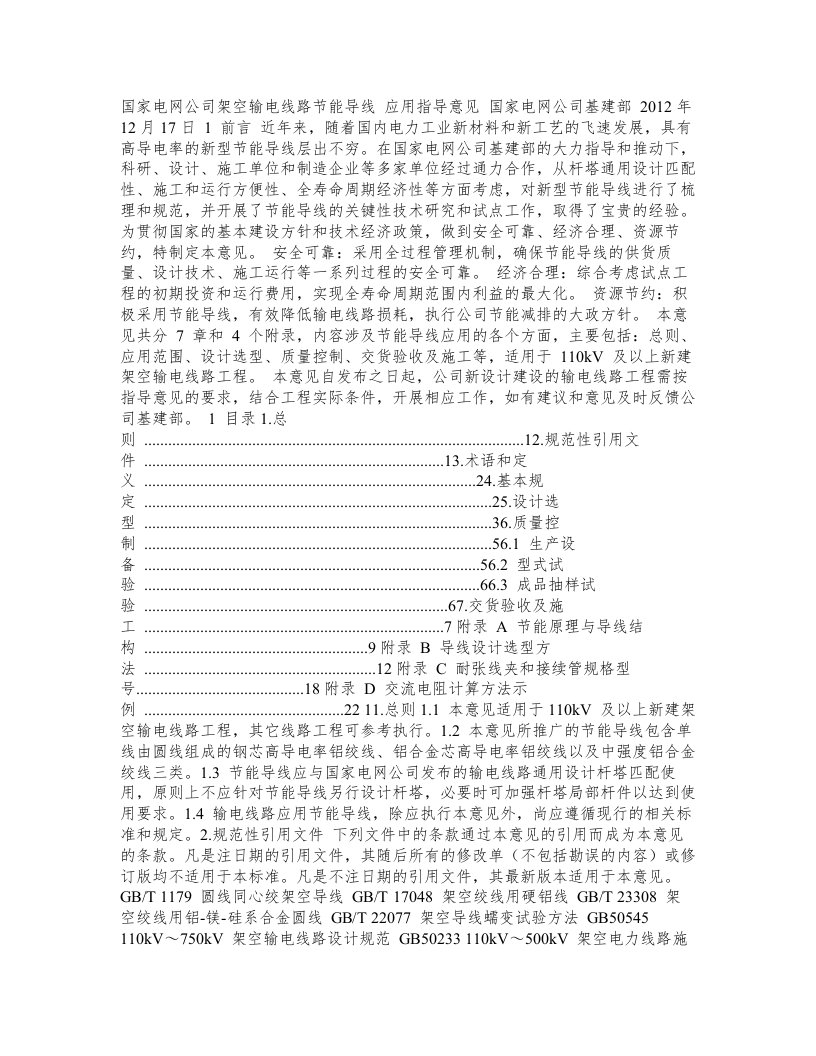 国家电网公司架空输电线路节能导线应用指导意见