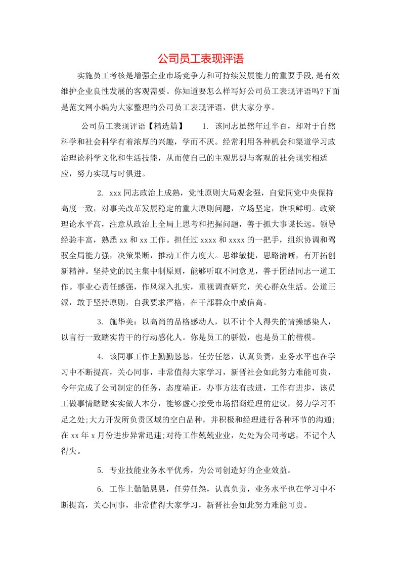 公司员工表现评语