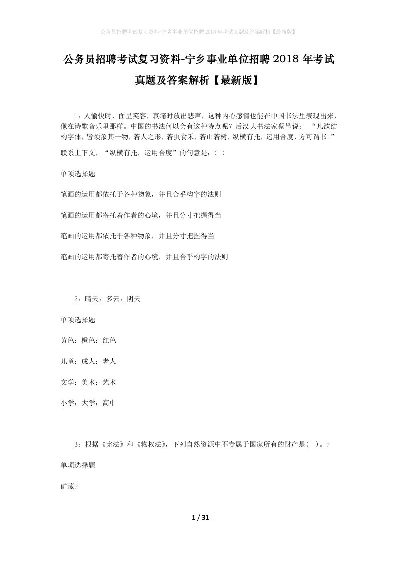 公务员招聘考试复习资料-宁乡事业单位招聘2018年考试真题及答案解析最新版_1