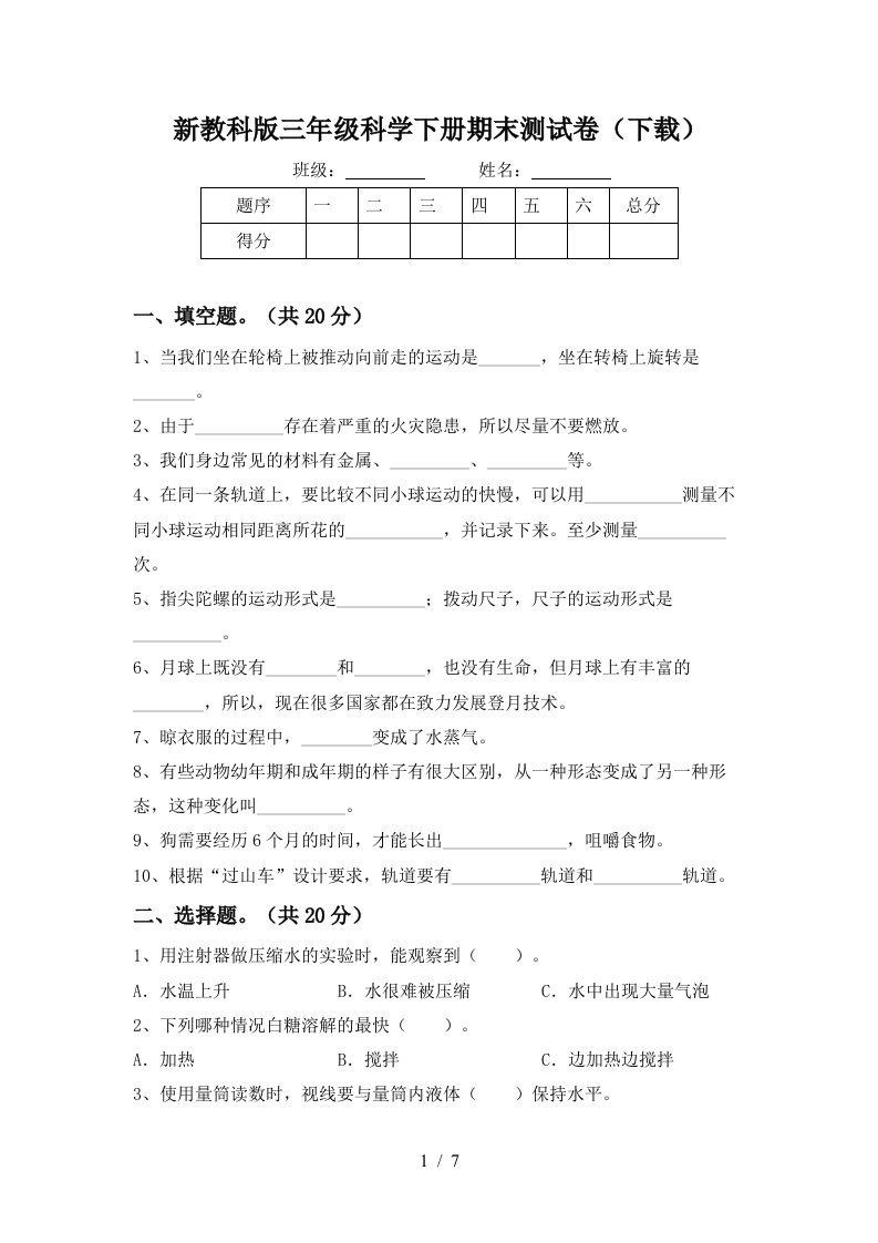 新教科版三年级科学下册期末测试卷下载