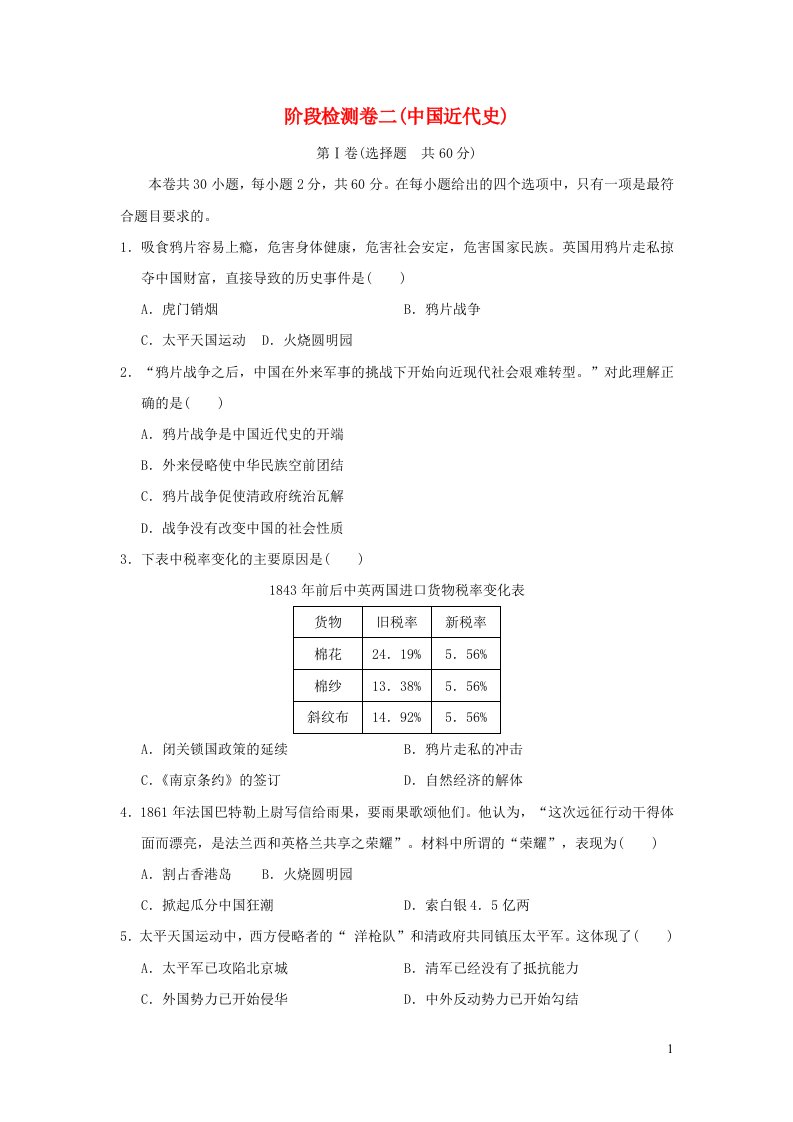 福建省2022年中考历史阶段检测卷二(中国近代史)