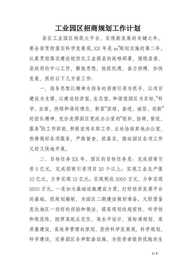 工业园区招商规划工作计划