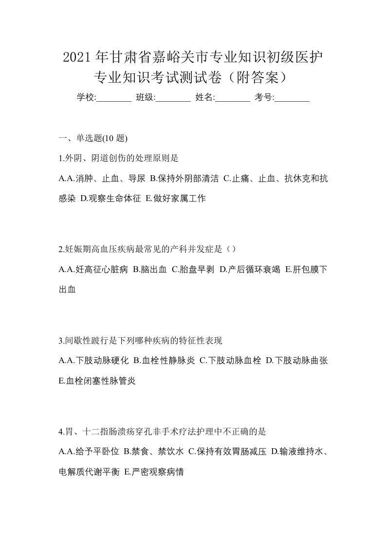 2021年甘肃省嘉峪关市初级护师专业知识考试测试卷附答案