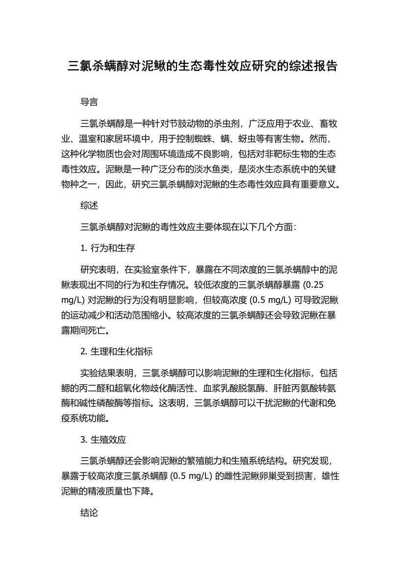 三氯杀螨醇对泥鳅的生态毒性效应研究的综述报告