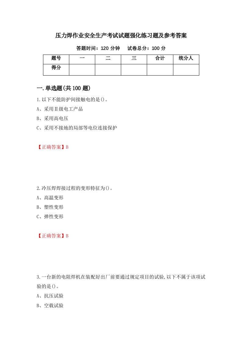 压力焊作业安全生产考试试题强化练习题及参考答案第36套