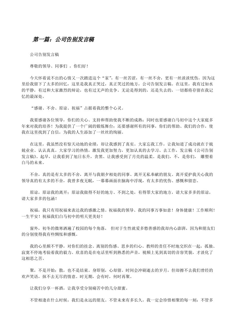 公司告别发言稿[精选合集][修改版]