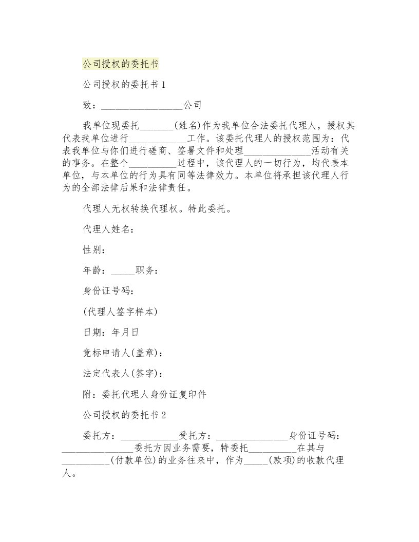 公司授权的委托书