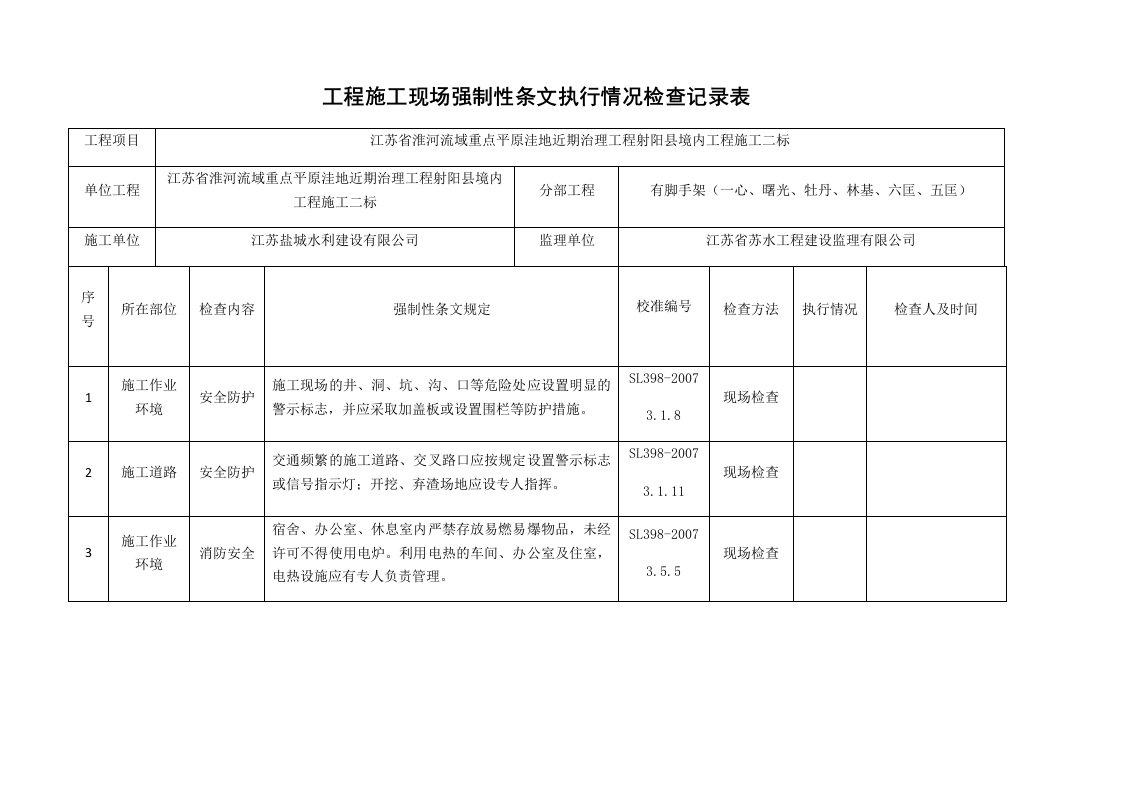 工程施工现场强制性条文执行检查表