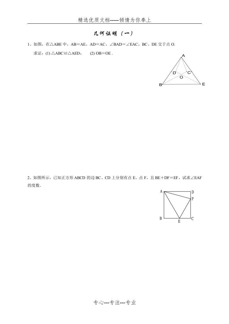 七年级数学初一下(三角形证明练习题)(共4页)