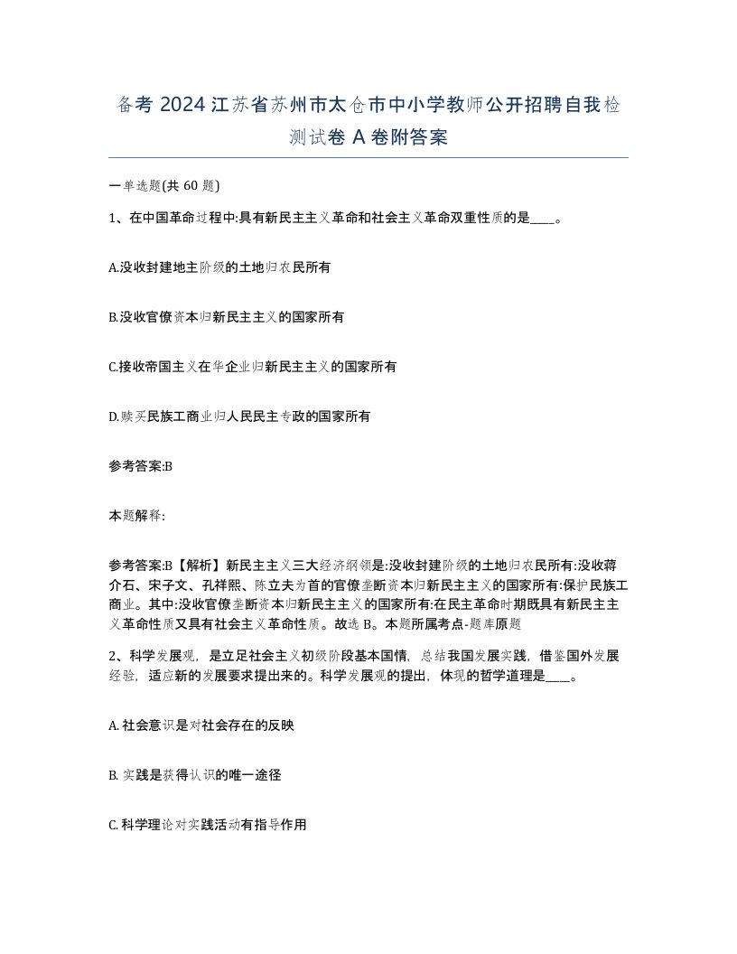 备考2024江苏省苏州市太仓市中小学教师公开招聘自我检测试卷A卷附答案