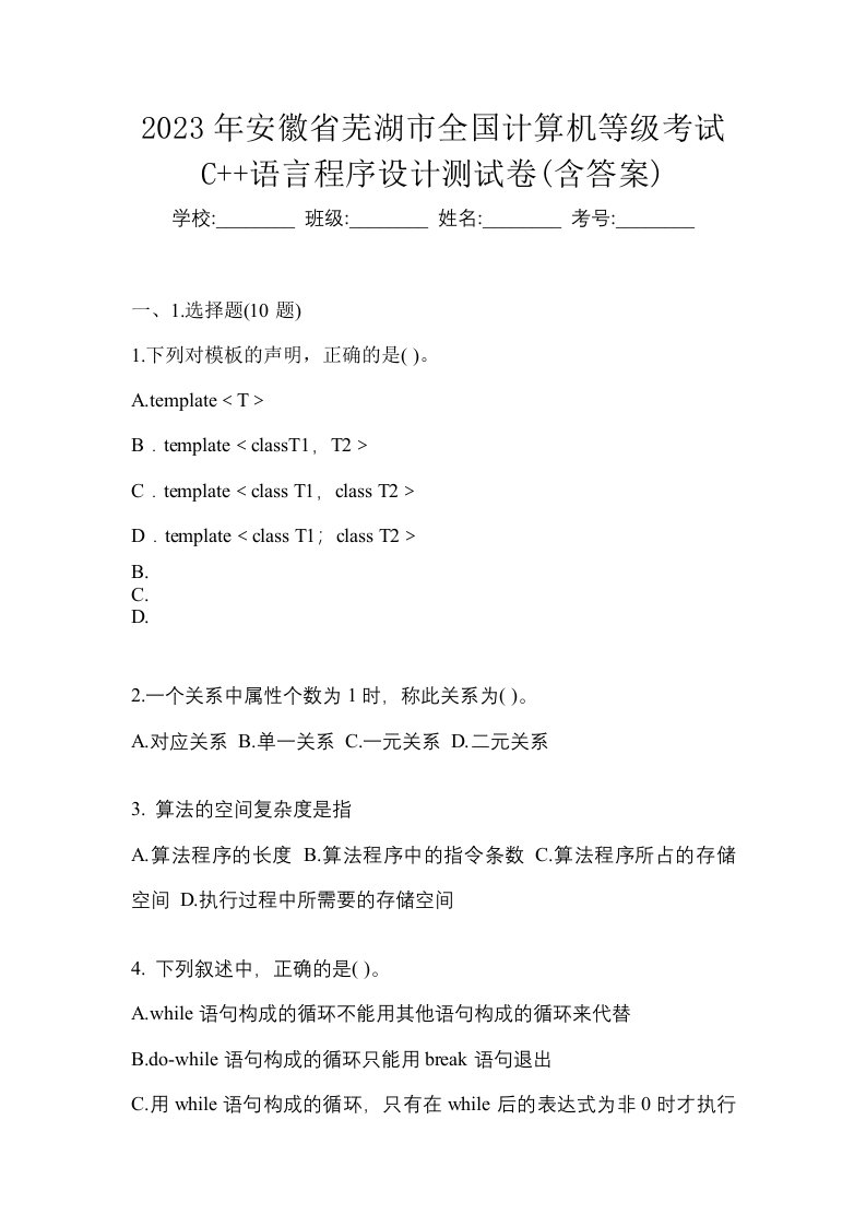 2023年安徽省芜湖市全国计算机等级考试C语言程序设计测试卷含答案