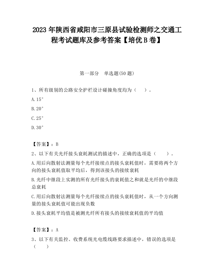 2023年陕西省咸阳市三原县试验检测师之交通工程考试题库及参考答案【培优B卷】