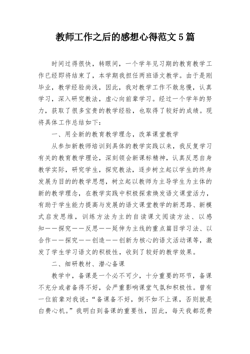 教师工作之后的感想心得范文5篇