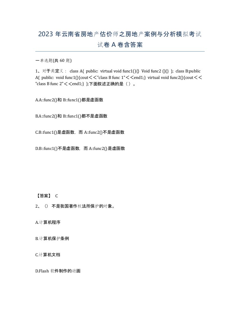 2023年云南省房地产估价师之房地产案例与分析模拟考试试卷A卷含答案