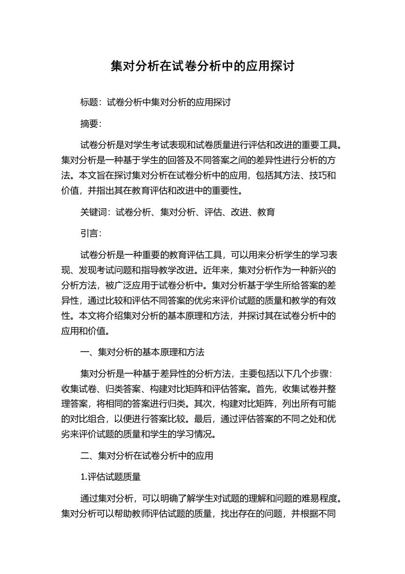 集对分析在试卷分析中的应用探讨