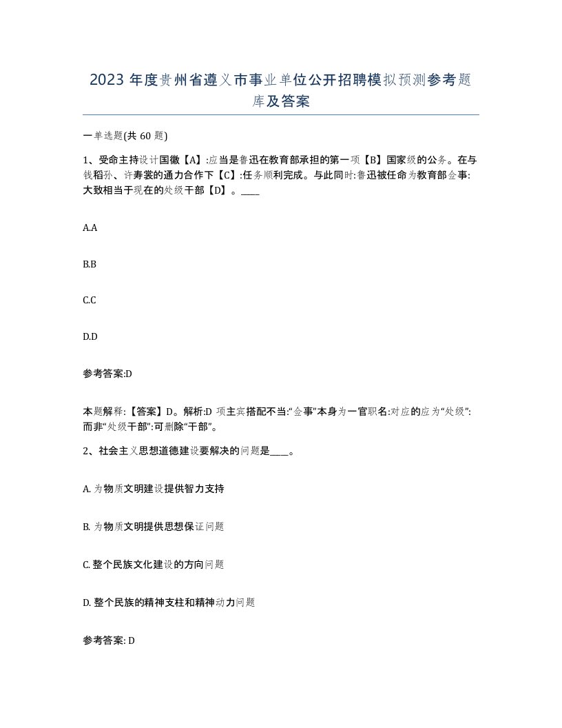 2023年度贵州省遵义市事业单位公开招聘模拟预测参考题库及答案