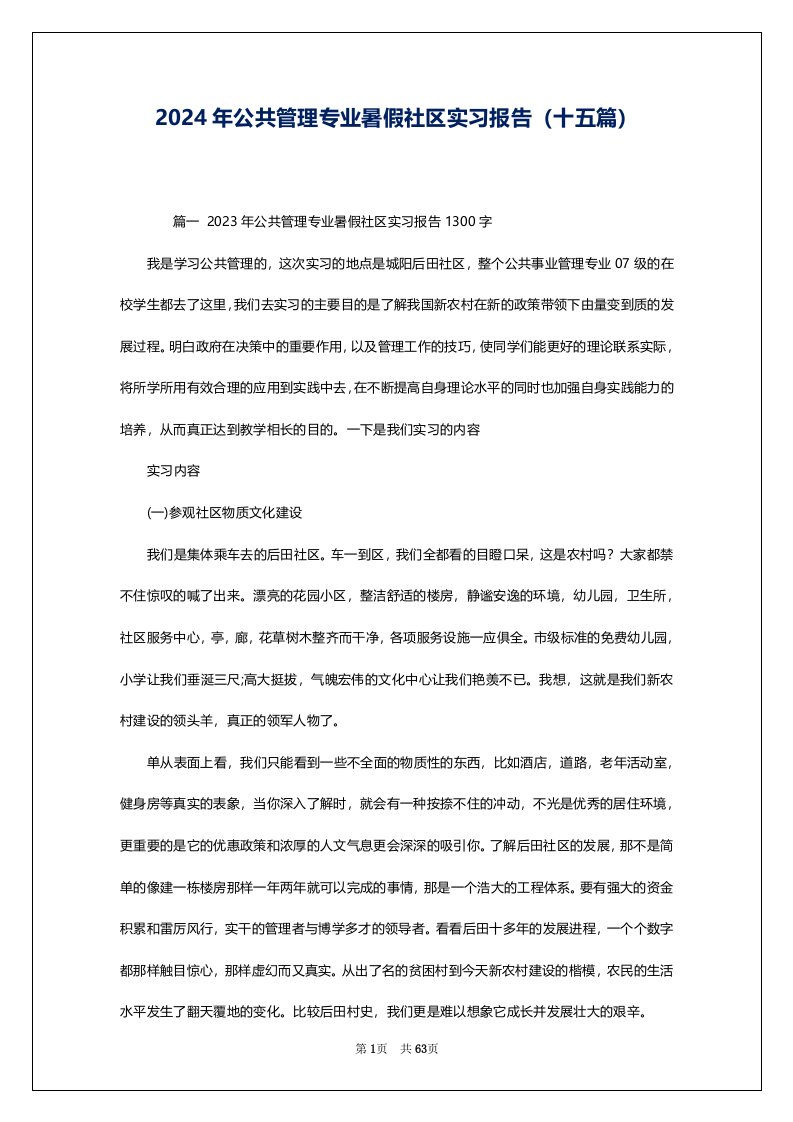 2024年公共管理专业暑假社区实习报告（十五篇）