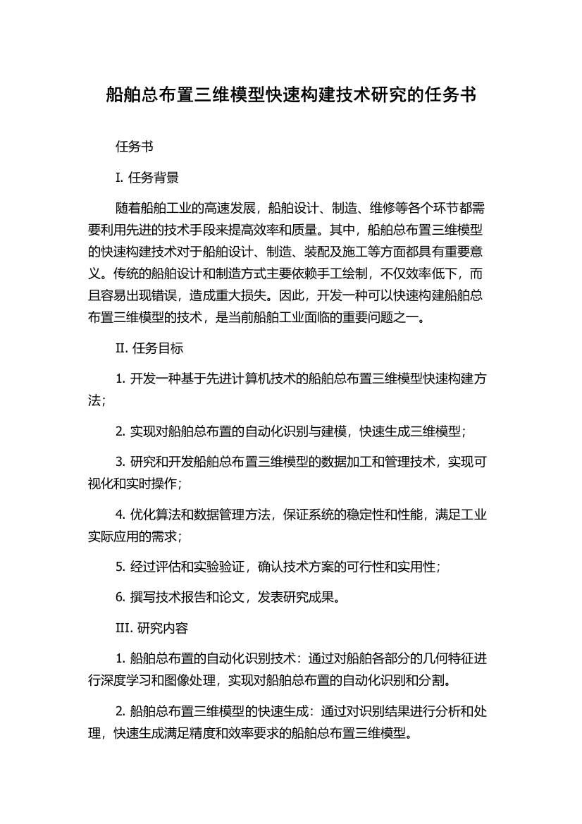 船舶总布置三维模型快速构建技术研究的任务书