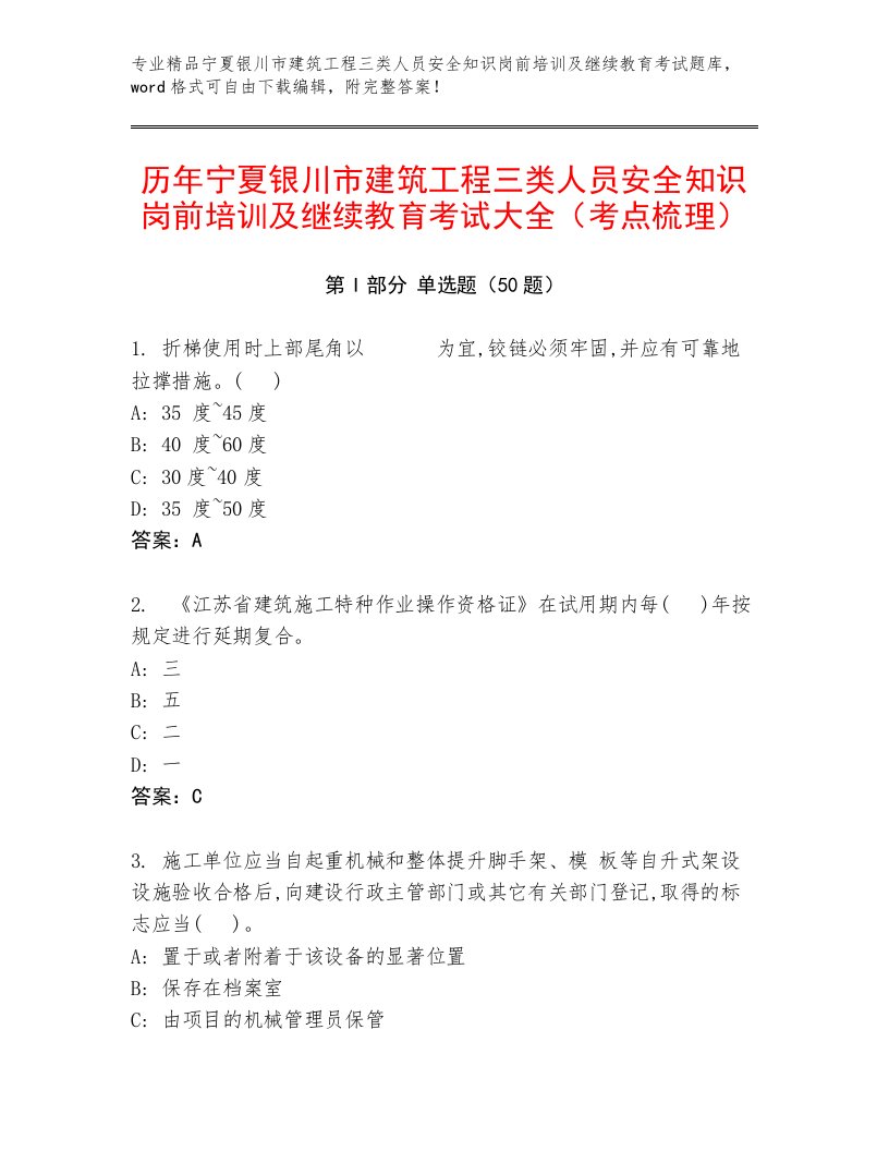 历年宁夏银川市建筑工程三类人员安全知识岗前培训及继续教育考试大全（考点梳理）