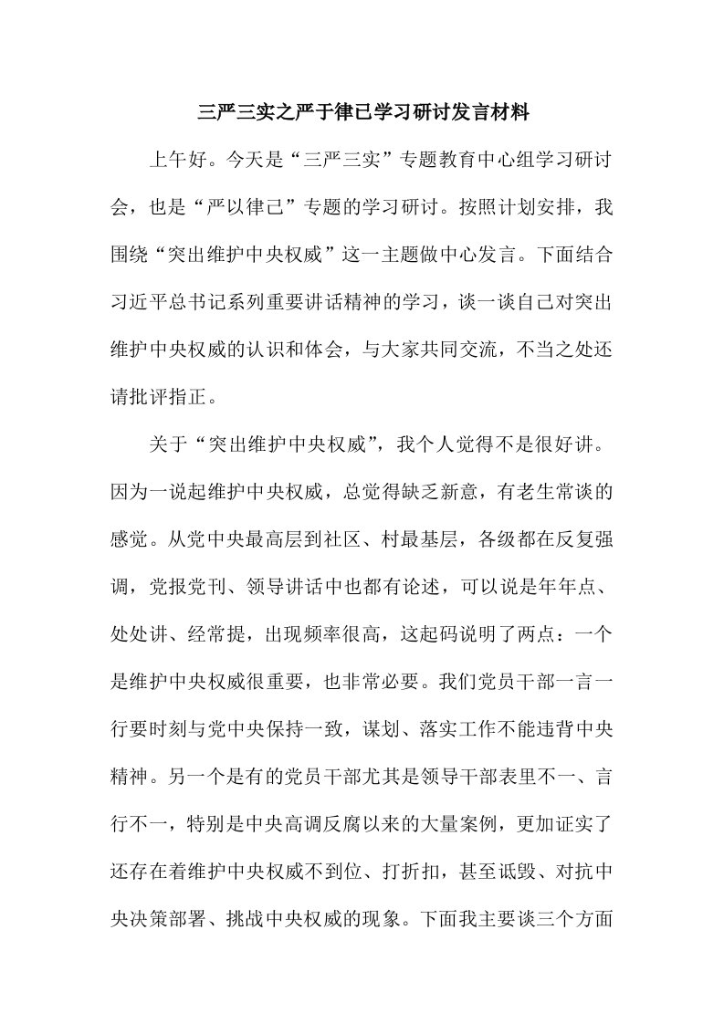 结合反面典型之严于律已学习研讨发言材料