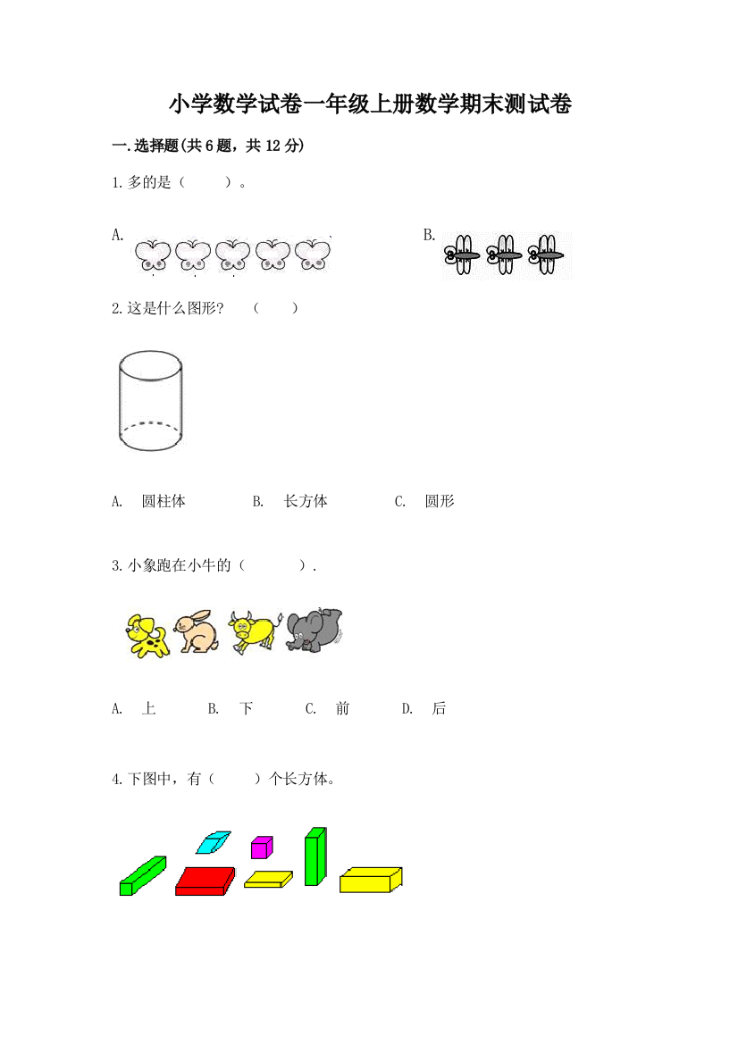 小学数学试卷一年级上册数学期末测试卷附答案（培优）