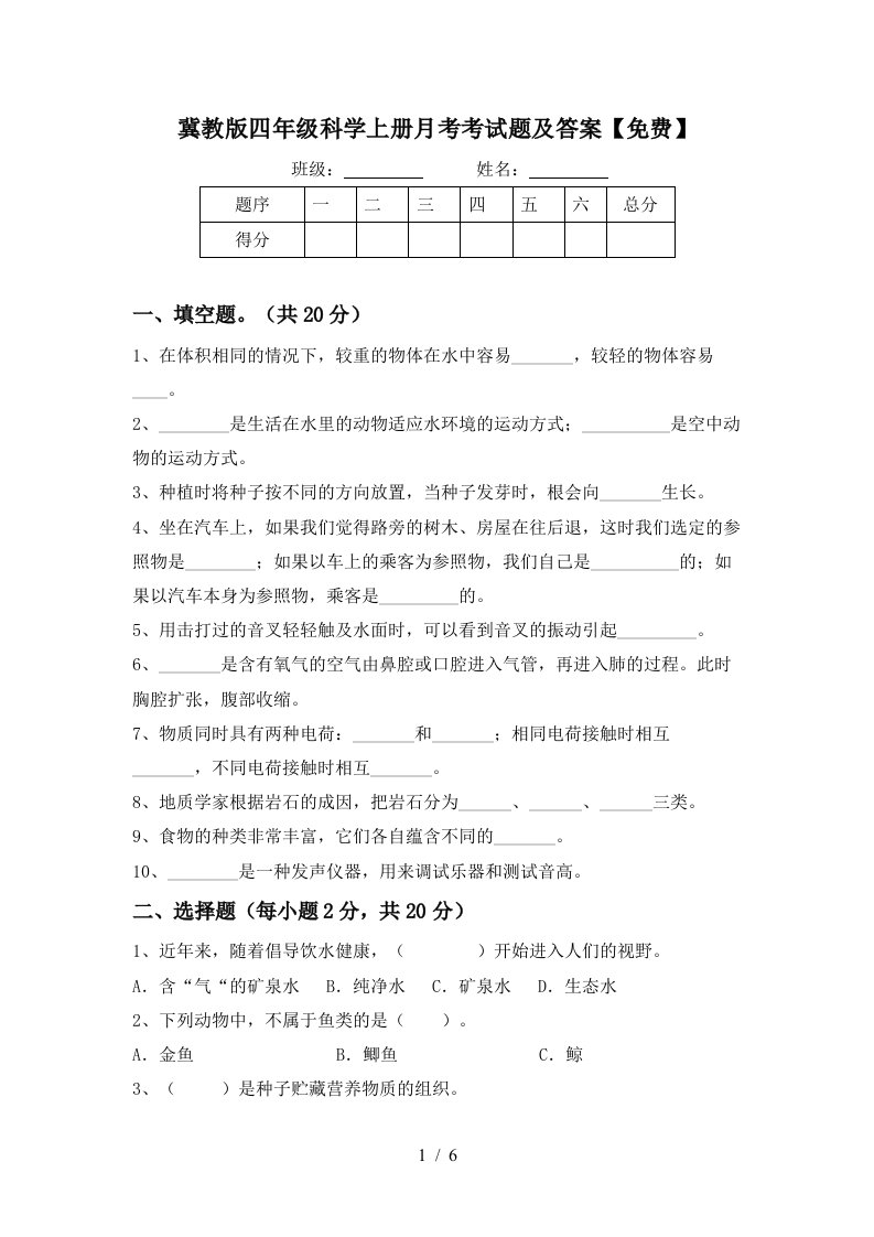 冀教版四年级科学上册月考考试题及答案免费