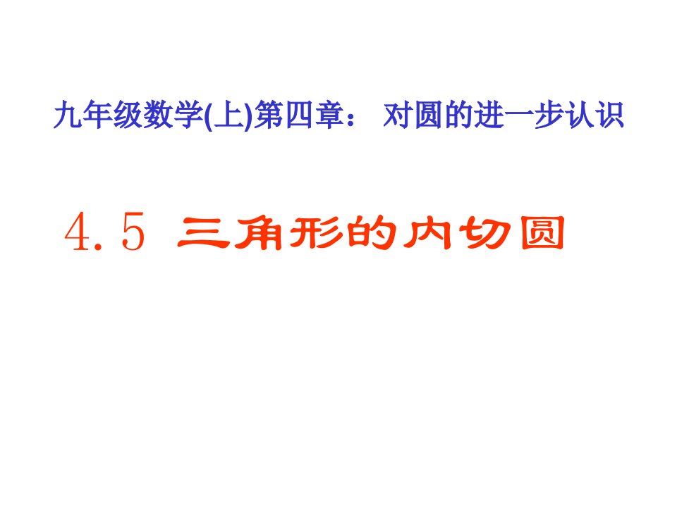 九年级数学三角形的内切圆