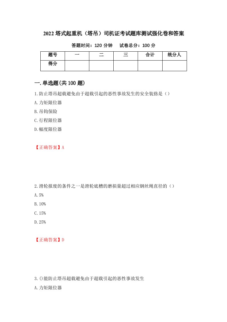 2022塔式起重机塔吊司机证考试题库测试强化卷和答案第68次