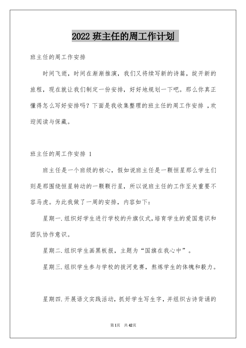 2022班主任的周工作计划