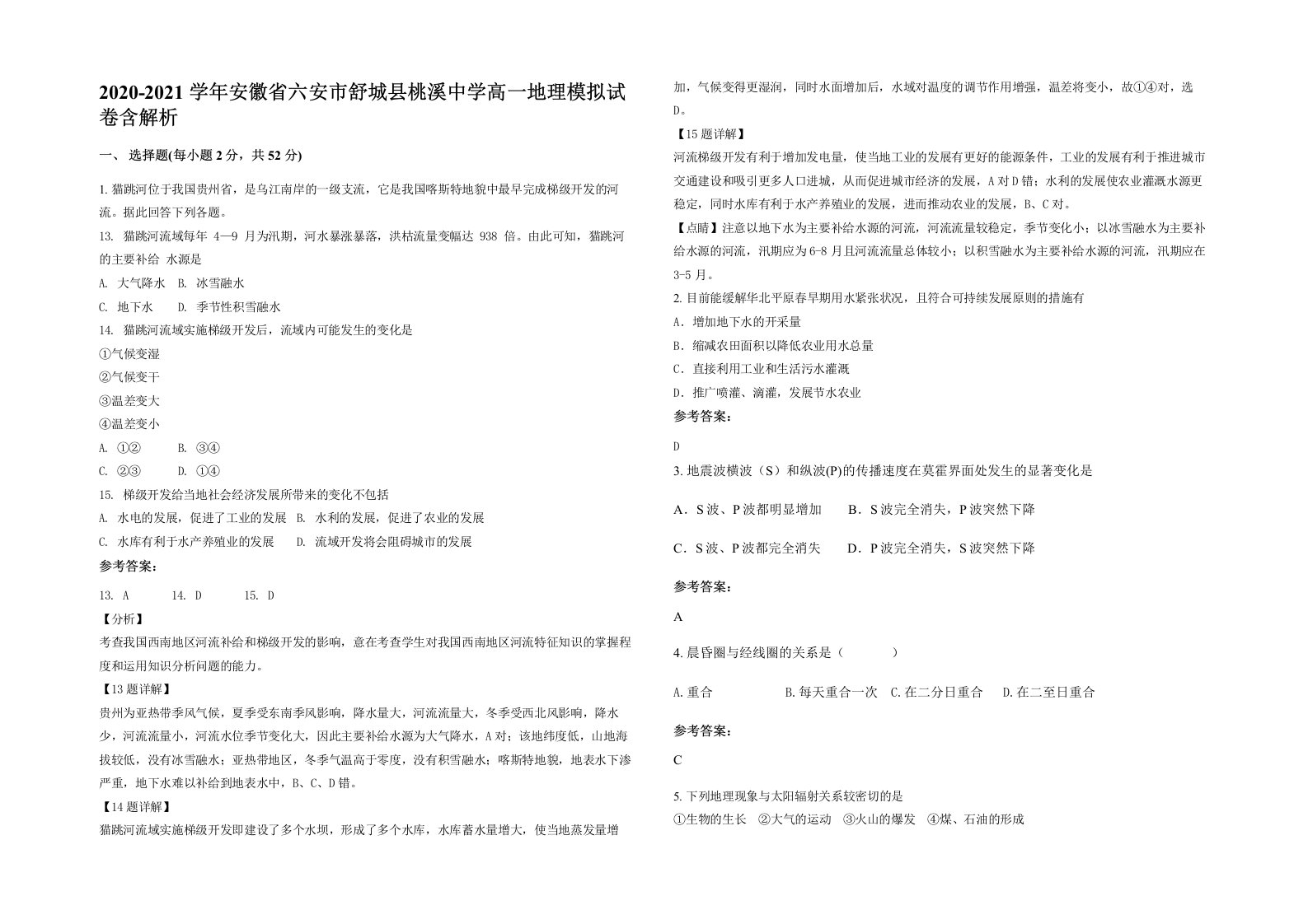 2020-2021学年安徽省六安市舒城县桃溪中学高一地理模拟试卷含解析