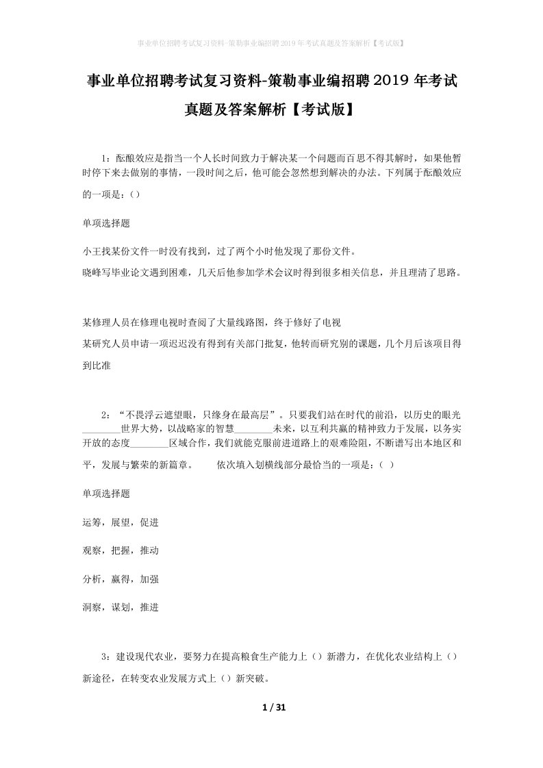 事业单位招聘考试复习资料-策勒事业编招聘2019年考试真题及答案解析考试版