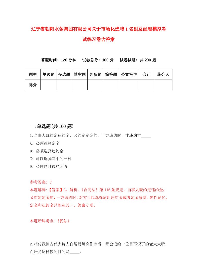 辽宁省朝阳水务集团有限公司关于市场化选聘1名副总经理模拟考试练习卷含答案第3卷