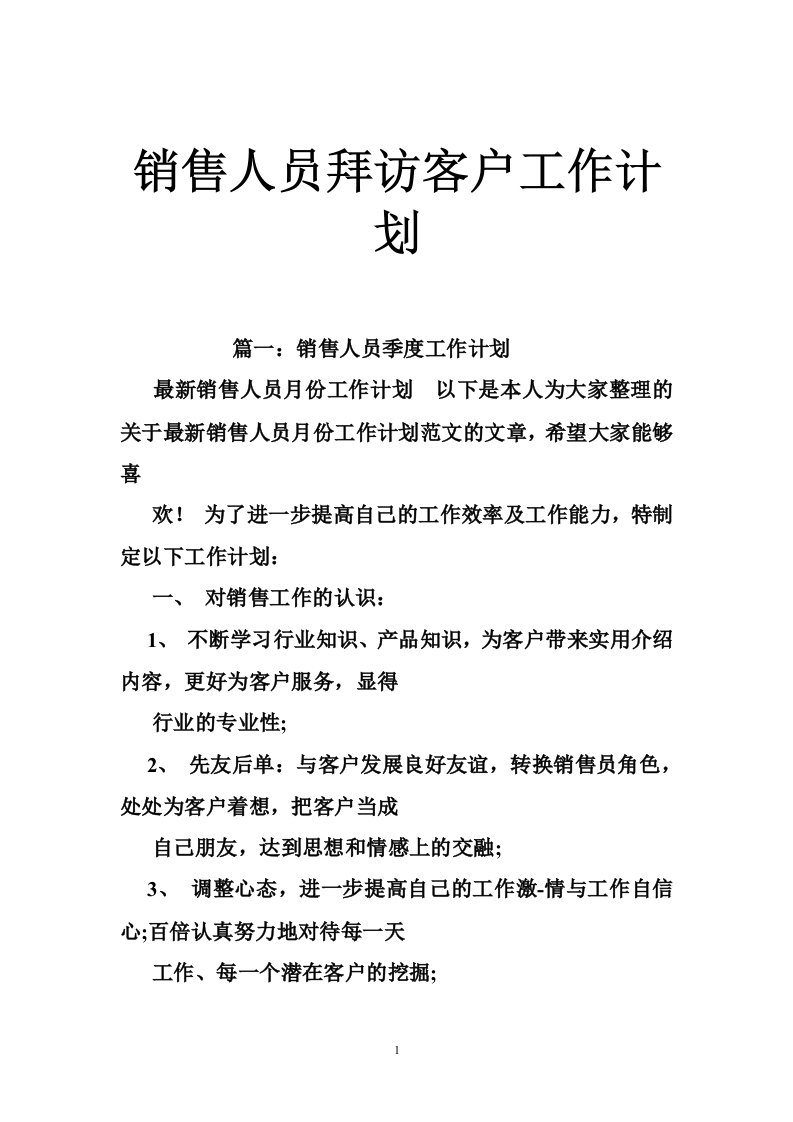 销售人员拜访客户工作计划