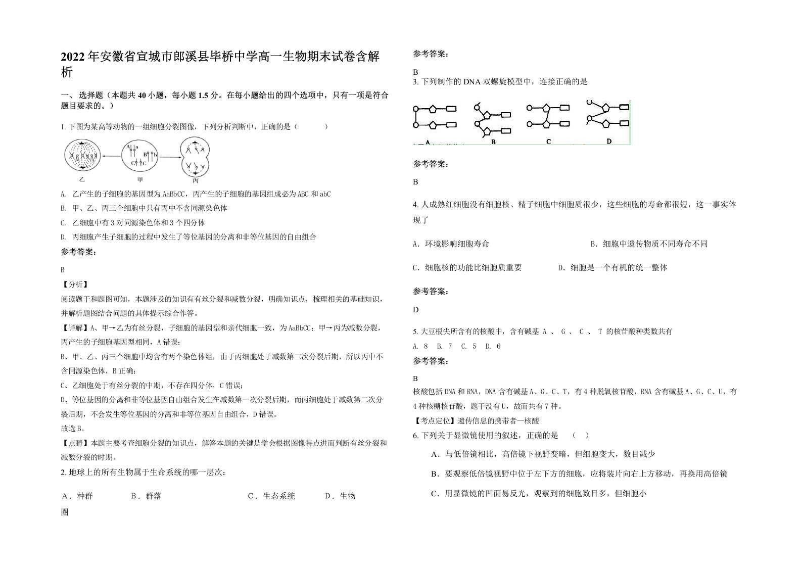 2022年安徽省宣城市郎溪县毕桥中学高一生物期末试卷含解析