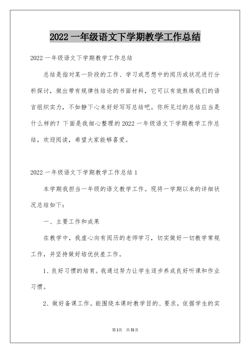 2022一年级语文下学期教学工作总结_3