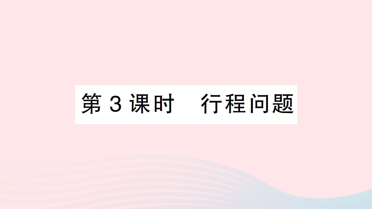 2023七年级数学上册第3章一元一次方程3.4一元一次方程模型的应用第3课时行程问题作业课件新版湘教版