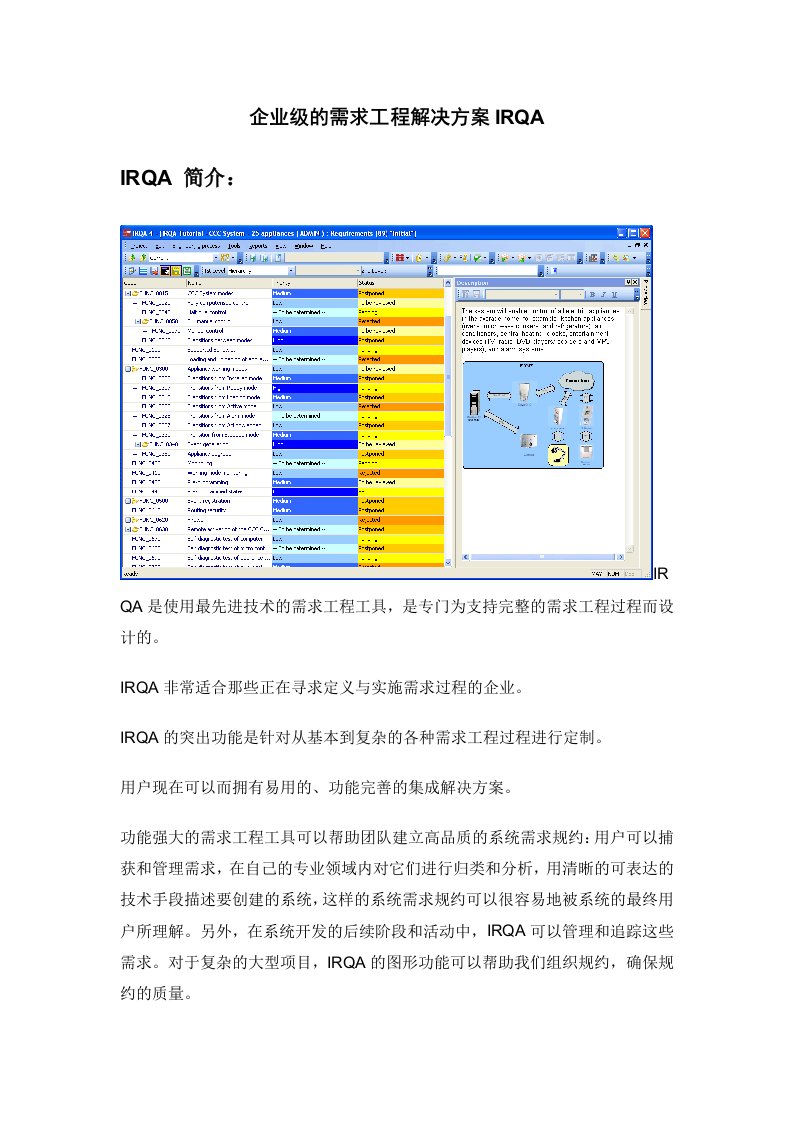 企业管理工具-需求管理工具IRQA