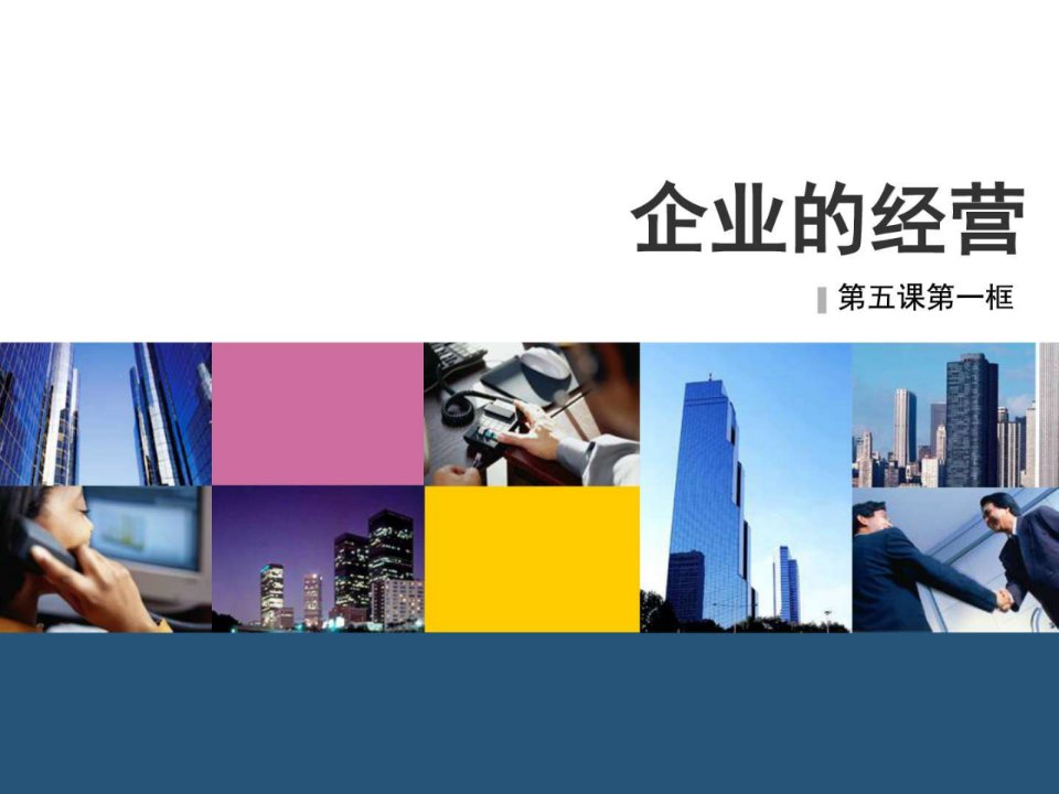 企业的经营ppt2014年最新_职业规划_求职职场_实用文档.ppt