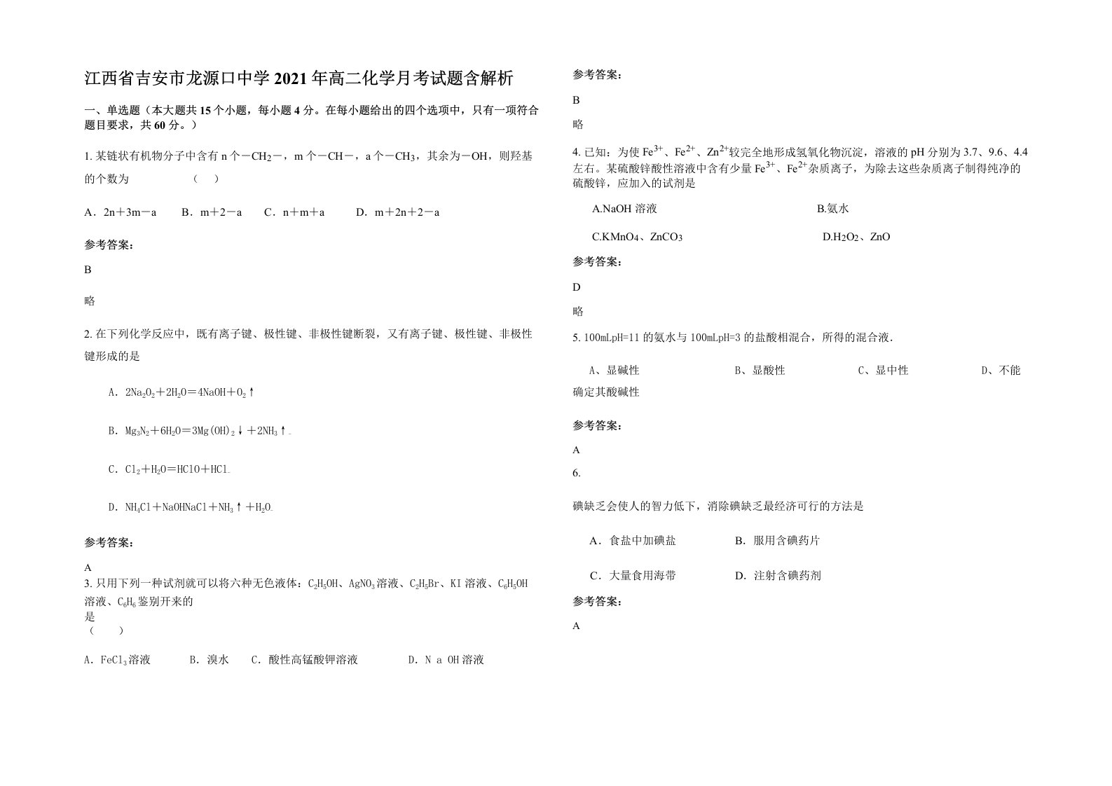 江西省吉安市龙源口中学2021年高二化学月考试题含解析