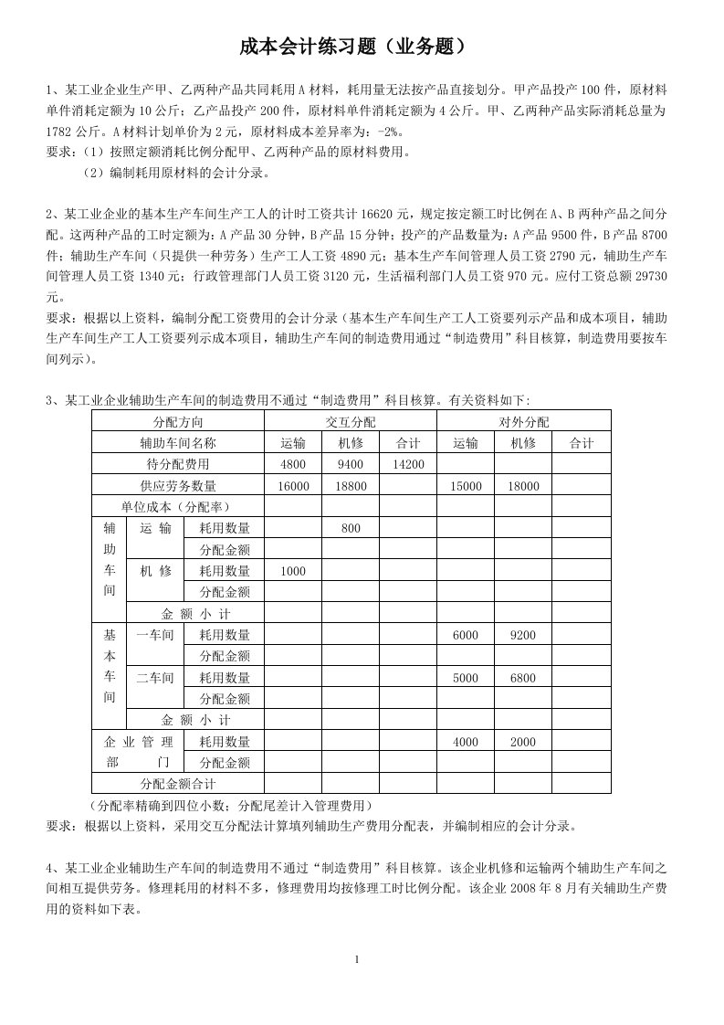 成本会计练习题业务题以及答案.doc