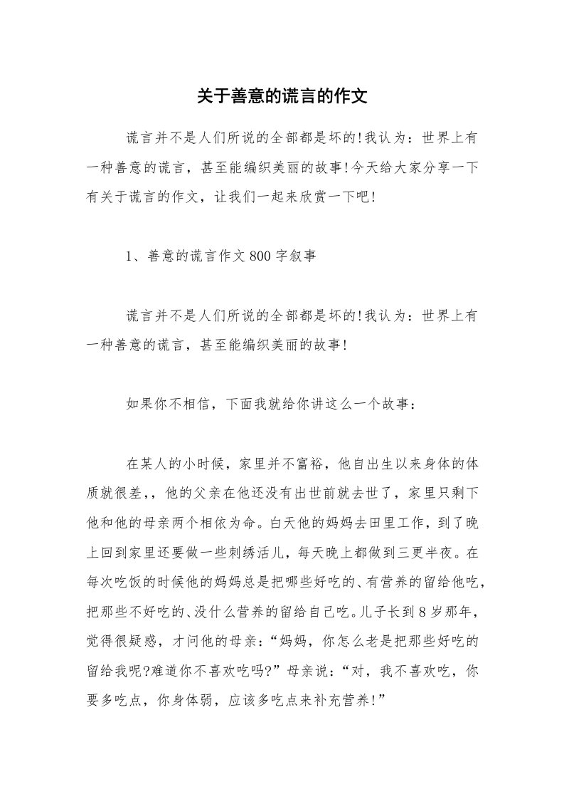 关于善意的谎言的作文